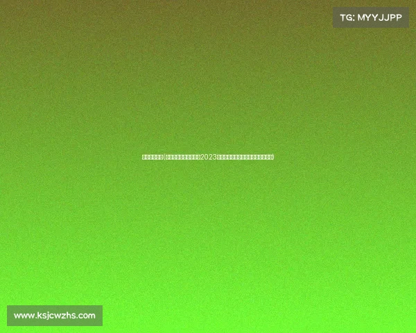 球队赛事名次(聚焦球队赛事名次变迁2023年各项大赛排名深度解析与趋势展望)